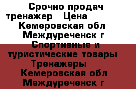 Срочно продач тренажер › Цена ­ 25 000 - Кемеровская обл., Междуреченск г. Спортивные и туристические товары » Тренажеры   . Кемеровская обл.,Междуреченск г.